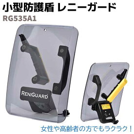 盾 防犯盾 レニーガード RG535A1 小型防護盾 パネル仕様 35×28.5cm 日本製 シールド 護身 セキュリティ 防犯 頑丈 アラーム 警報音 鏡 護身グッズ 防護シールド 護身用たて 防犯用防護 防犯用防護盾 防護盾本物 【送料無料】 39ショップ ポイント消化 お買い物マラソン