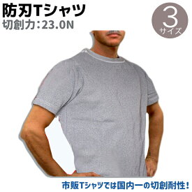 防刃Tシャツ スペクトラ 23.0N グレー M/L/LL 最強 護身 グッズ ARMOR 護身用 防護 防刃シャツ セーフティー Tシャツ メンズ レディース 半袖 防刃グッズ 防衛 防刃性能 保護 女性 男性 護身グッズ 護身用品 作業着【送料無料】 39ショップ ポイント消化 お買い物マラソン