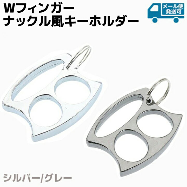 楽天市場】Wフィンガー ナックル風キーホルダー シルバー/グレー 