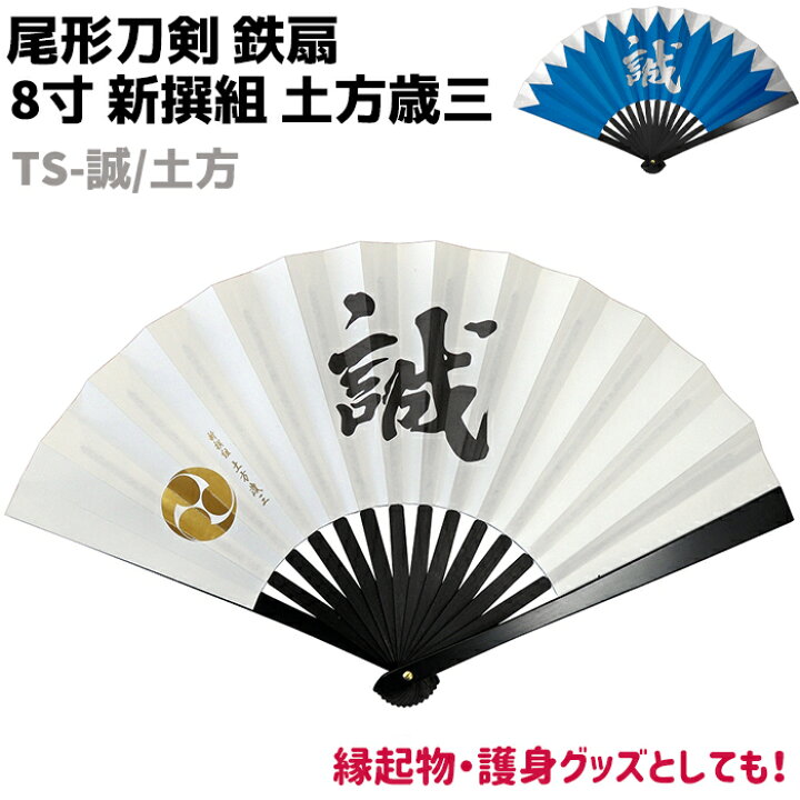 楽天市場】鉄扇 八寸 扇 扇子 尾形刀剣 8寸 新撰組 土方歳三 TS-誠 