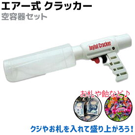 エアー式 クラッカー 空容器セット ジョイフルクラッカー 火薬いらずの安全なエアークラッカー パーティー 歓迎会 宴会 大型 結婚式 サプライズ 大きい 送迎会 卒業式 入学式【送料無料】 39ショップ ポイント消化 お買い物マラソン