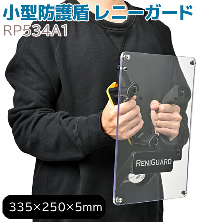 楽天市場】盾 防犯盾 レニーガード RP534A1 小型防護盾 パネル 33.5 