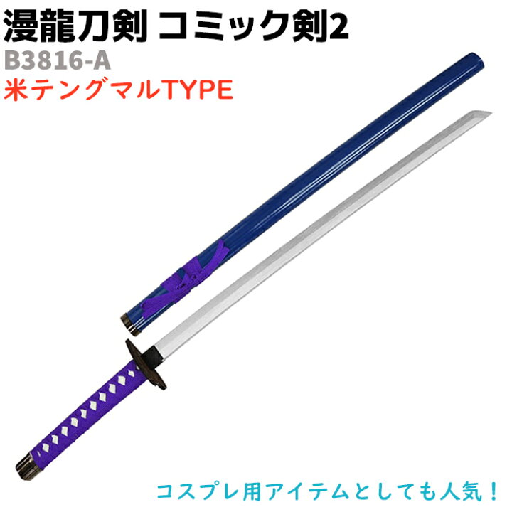 楽天市場】模造刀 コミック剣 B3816-A テングマル 漫龍刀剣 99cm 木製 