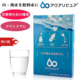 川・雨水を飲料水に・・・ アクアリピュア 防災グッズ 浄水剤 災害 浄水 浄水場 浄水器 災害 アウトドア 水筒 携帯 防災 浄水機 キャンプ おすすめ 災害用 避難 飲料水 生活用水 雨水 飲み水【メール便発送可】 39ショップ ポイント消化