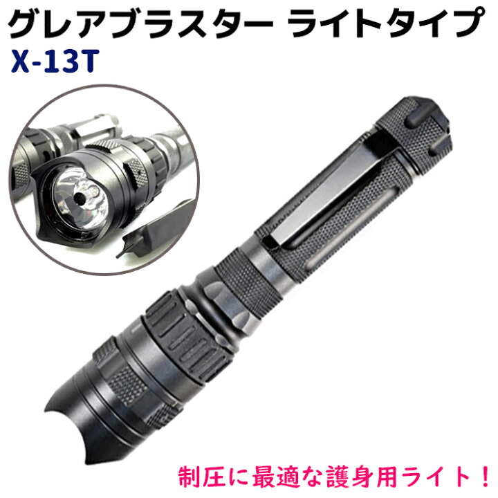 楽天市場】最強の護身用ライト グレアブラスター ライトタイプ X-13T 