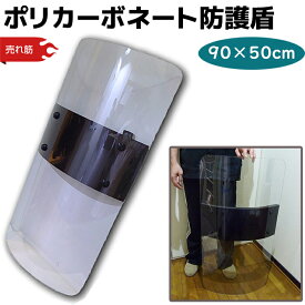 盾 ポリカーボネート 防護盾 暴徒鎮圧 格安版 90×50cm 透明盾 シールド 護身 グッズ セキュリティ 防犯 防御 強度 頑丈 護身グッズ 防護シールド 護身用たて 防犯用防護 防犯用防護盾 防護盾本物 護身用品 【大型宅配便160サイズ】 39ショップ ポイント消化 スーパーセール