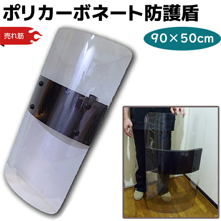 楽天市場】盾 ポリカーボネート 防護盾 暴徒鎮圧 格安版 90×50cm 透明 