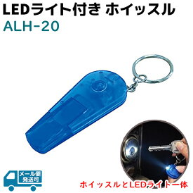 LED ホイッスル LEDライト付き ALH-20 スマイルキッズ SMILE KIDS 登山 防災 グッズ 笛 災害 セキュリティ 緊急 キーホルダー 防災グッズ おすすめ 災害グッズ 備え 災害用品【メール便発送可】 39ショップ ポイント消化