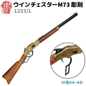 ウィンチェスター M73 彫刻 DENIX デニックス 1253/L 99cm ライフル レプリカ 銃 コスプレ リアル ガン 模造 アメリカ ライフル銃 ミリタリー アーミー【送料無料】 39ショップ ポイント消化 スーパーSALE