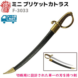 模造刀 ミニブリケットカトラス フランス DENIX デニックス F-3033 28cm ゴールド ブラック 海賊 レターオープナー ペーパーナイフ サーベル レプリカ 剣 刀 ソード 模擬刀 コスプレ 軍刀 帯刀【
