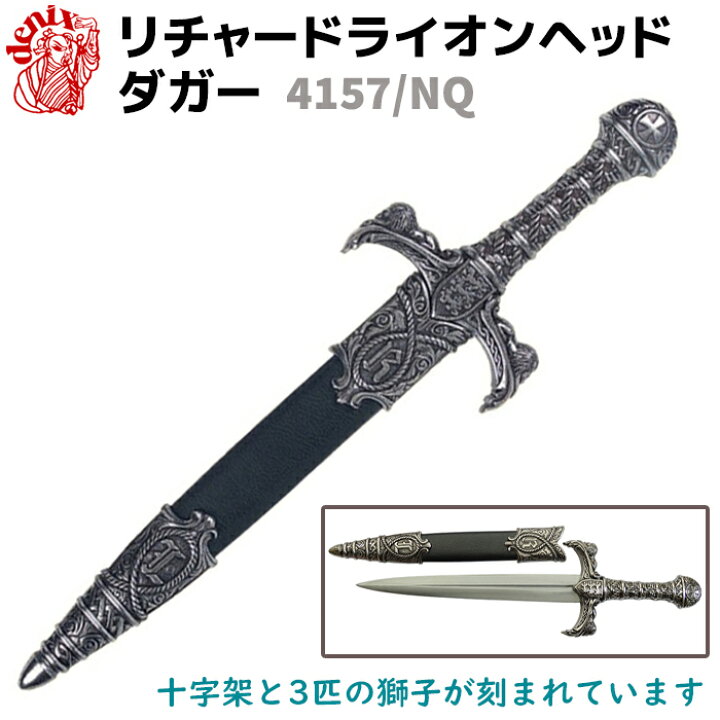 楽天市場】模造刀 リチャード ライオンヘッド ダガー シルバー 