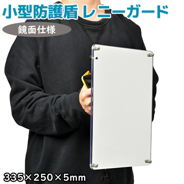 楽天市場】盾 防犯盾 レニーガード RM534A1 シールド 日本製 33.5×25cm 