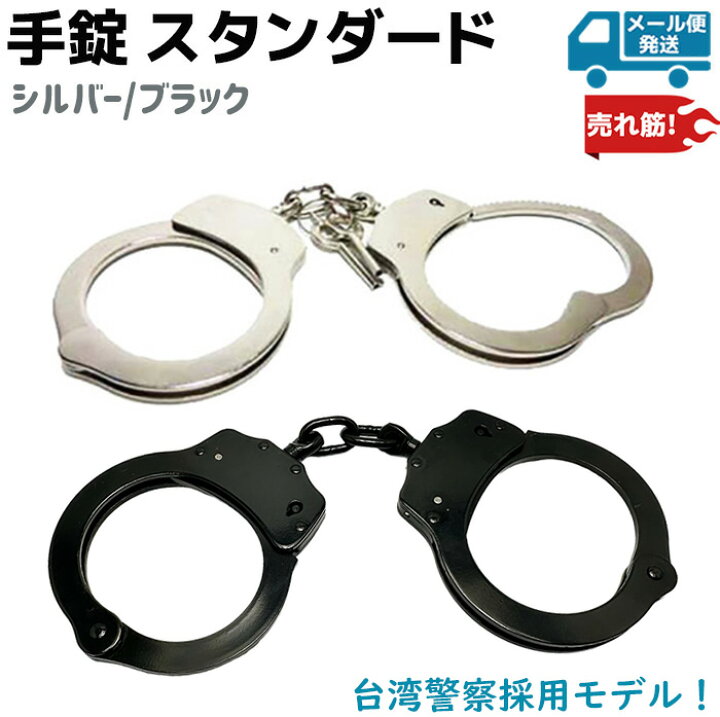 楽天市場】手錠 スタンダード シルバー/ブラック 鍵 ポリス 警察 護身 