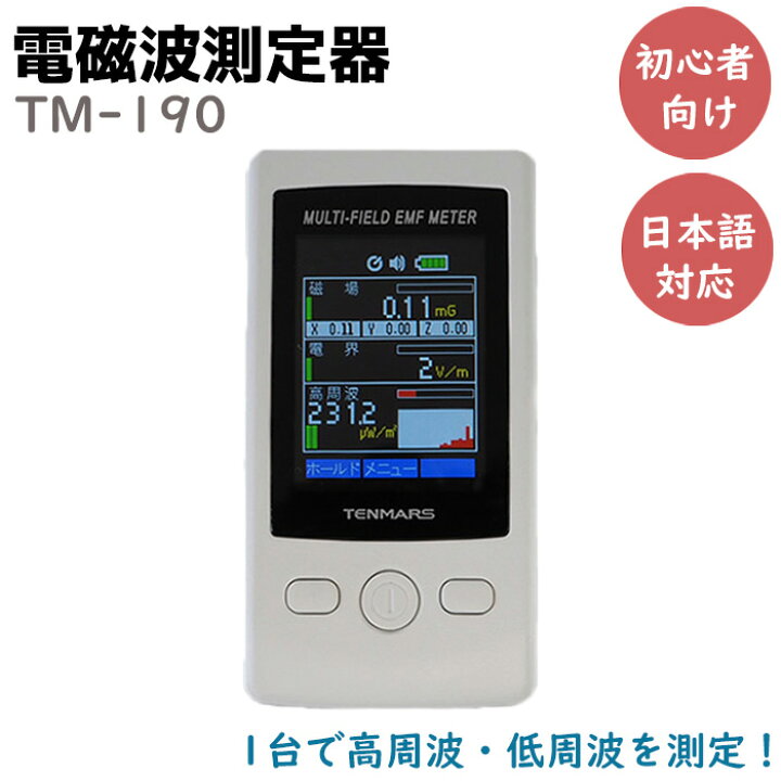 楽天市場】マルチフィールド 電磁波測定器 初心者向 TM-190 高周波 低 