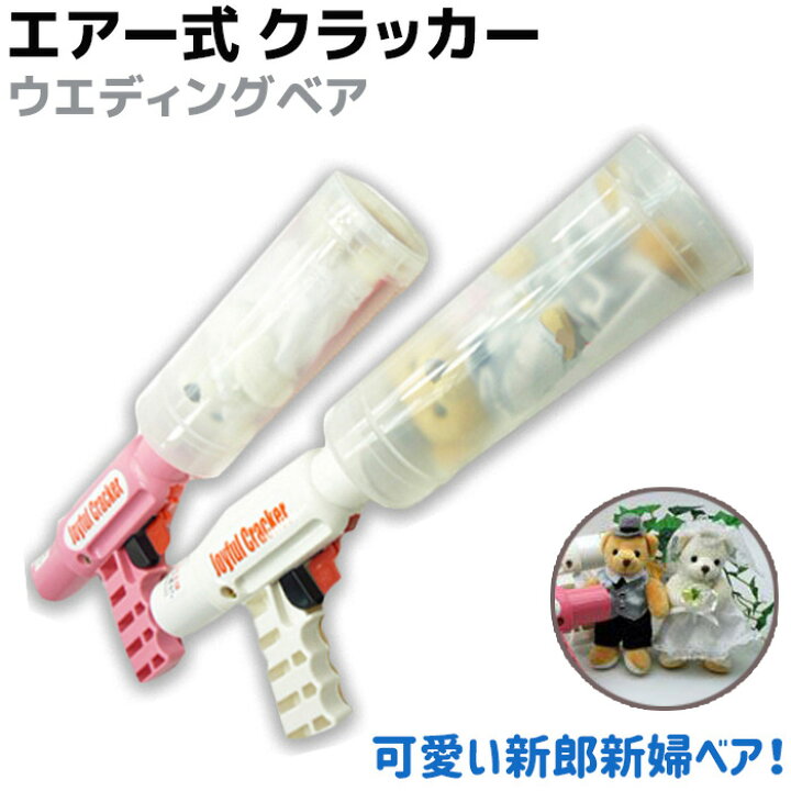 楽天市場】エアー式 クラッカー ウエディングベア ジョイフル 