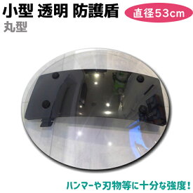 盾 小型 透明 防護盾 片手用 直径53cm 3.5mm シールド 護身 用品 グッズ 用具 セキュリティ 防犯 防御 丸型 円形 護身グッズ 防護シールド 護身用たて 防犯用防護 防犯用防護盾 防護盾本物 護身用品【送料無料】 39ショップ ポイント消化 スーパーセール