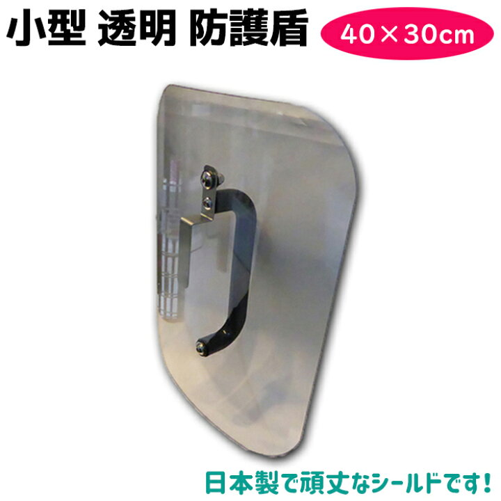 楽天市場】盾 小型 透明 防護盾 片手用 40cm シールド 護身 用品 