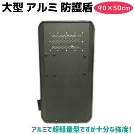 盾 大型 アルミ 防護盾 片手用 90×50cm 防護盾 暴徒鎮圧 シールド 護身 用品 グッズ 用具 セキュリティ 防犯 防御 護身グッズ 防護シールド 護身用たて 防犯用防護 防犯用防護盾 防護盾本物 護身用品【大型宅配便160サイズ】 39ショップ ポイント消化 スーパーセール