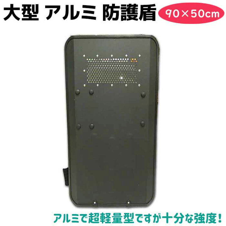 楽天市場】盾 大型 アルミ 防護盾 片手用 90×50cm 防護盾 暴徒鎮圧 