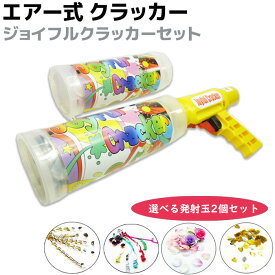 エアー式 クラッカー ジョイフルクラッカーセット 選べる 替玉 2個セット 火薬いらずの安全なエアークラッカー パーティー 歓迎会 宴会 大型 結婚式 サプライズ 大きい 送迎会 卒業式 入学式【送料無料】 39ショップ ポイント消化 お買い物マラソン