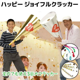 巨大 エアー式 クラッカー ハッピー ジョイフルクラッカー 金/銀 選べる 火薬いらずの安全なエアークラッカー メタル パーティー 歓迎会 宴会 大型 結婚式 巨大 サプライズ 大きい 送迎会 卒業式 入学式【大型宅配便160サイズ】 39ショップ ポイント消化 お買い物マラソン