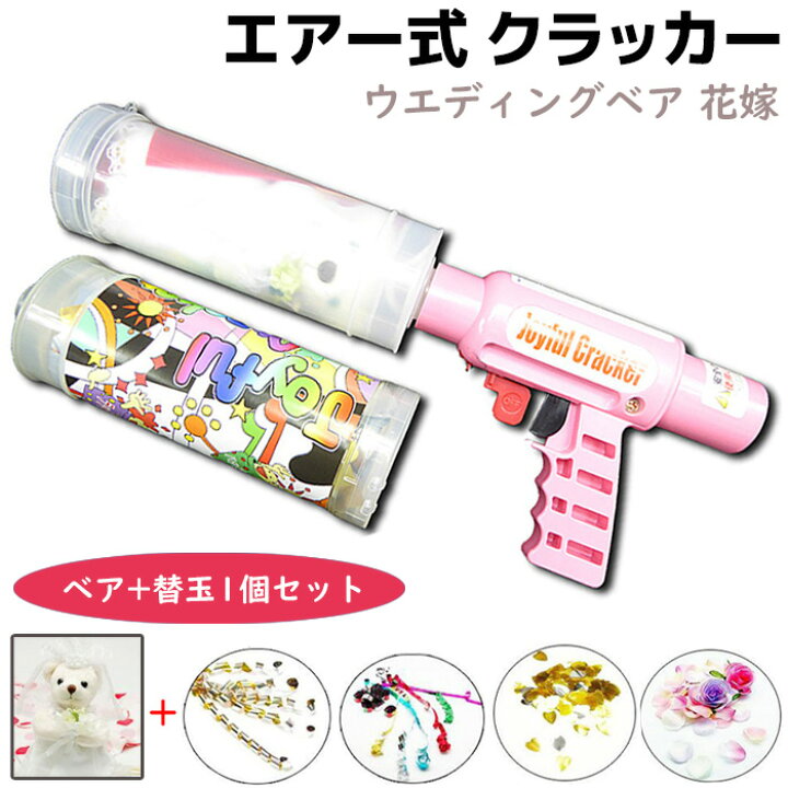 楽天市場】エアー式 クラッカー ウエディングベア 花嫁 ベア+替玉1個 