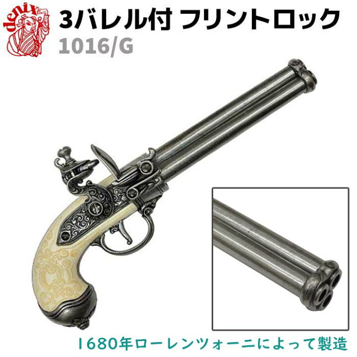 楽天市場】DENIX デニックス 1016/G 3バレル フリントロック グレー 