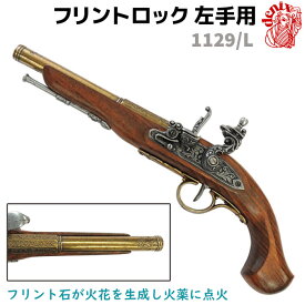 《10%OFF》フリントロック ゴールド DENIX デニックス 1129/L 38.5cm 左手用 レプリカ 銃 コスプレ フリントロックピストル 左用 左利き 左 ミリタリー アーミー ピストル 拳銃 ガン フリントロック銃【送料無料】 39ショップ ポイント消化