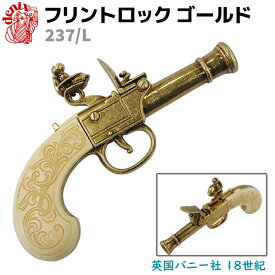 DENIX デニックス 237/L フリントロック ロンドン ゴールド 17cm レプリカ 銃 フリントロックピストル リアル コスプレ ミリタリー アーミー ピストル ガン 拳銃 フリントロック銃 39ショップ ポイント消化 クリスマス ギフト