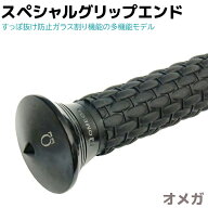オメガ スペシャル グリップエンド OM-250B 警棒専用 すっぽ抜け防止 ガラス割り 護身 用品 グッズ 用具 …