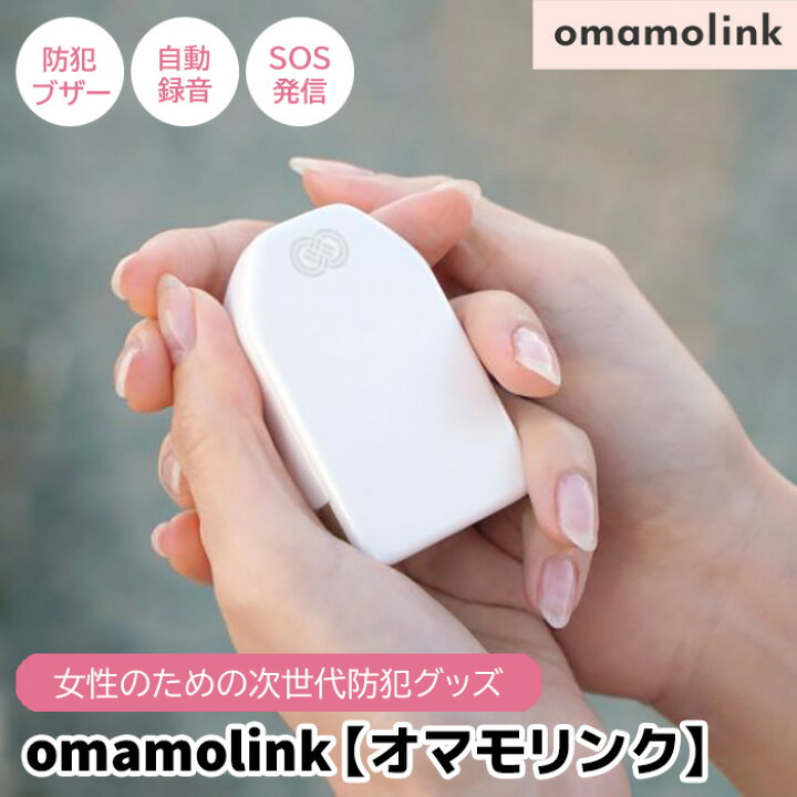 楽天市場】omamolink オマモリンク 防犯ブザー GPS 自動録音 お守り 