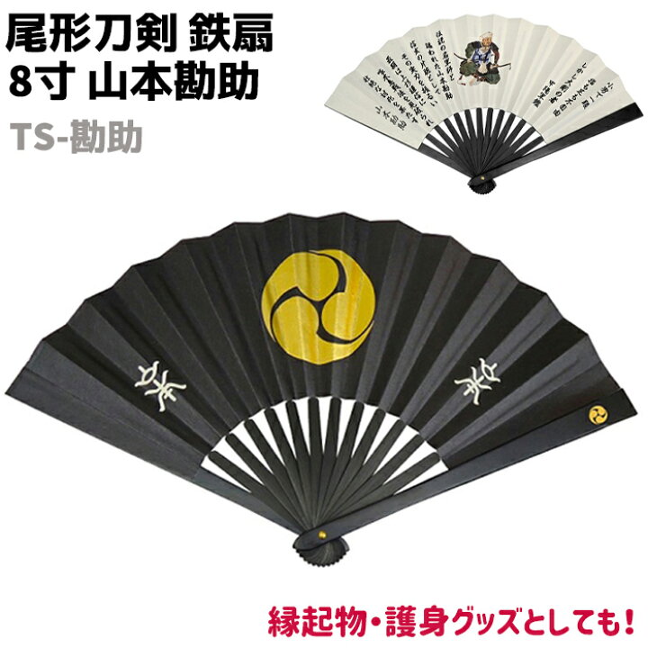 楽天市場】鉄扇 八寸 扇 扇子 尾形刀剣 8寸 山本勘助 TS-勘助 ブラック 