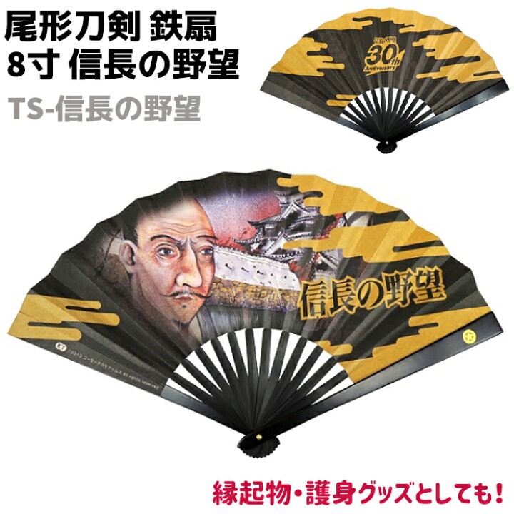 楽天市場】鉄扇 八寸 扇 扇子 尾形刀剣 8寸 信長の野望 TS-信長の野望 