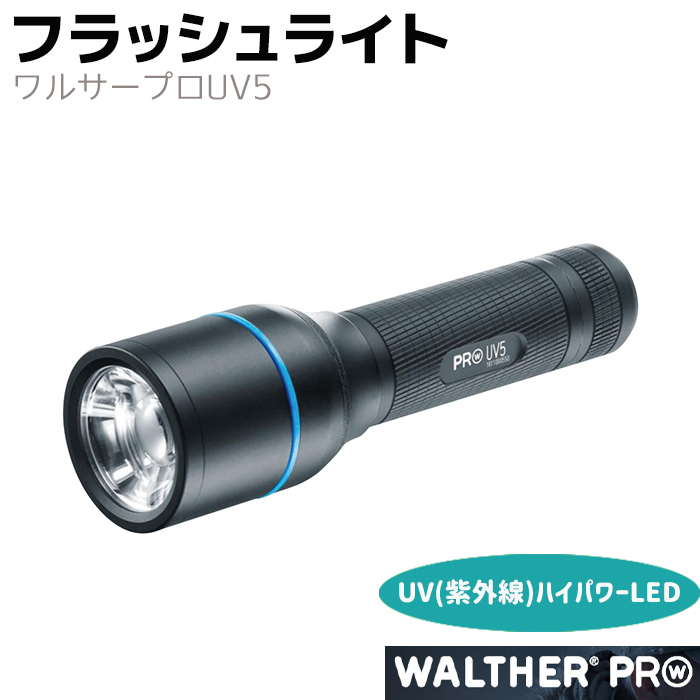 楽天市場】フラッシュライト WALTHER ワルサープロUV5 紫外線 ブラック 