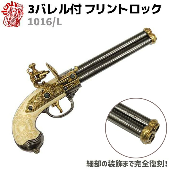 楽天市場】3バレル フリントロック ゴールド DENIX デニックス 1016/L 