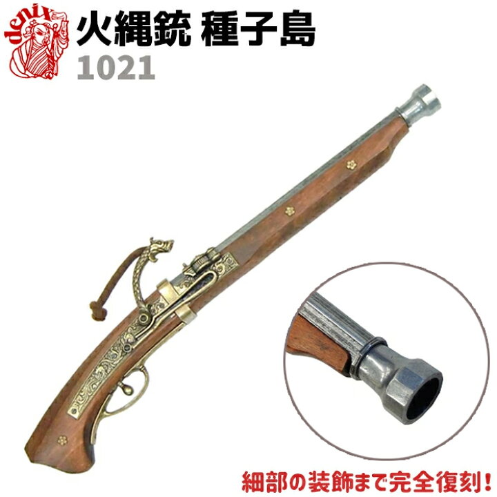 楽天市場】DENIX デニックス 1021 火縄銃 種子島 ポルトガル 伝来 