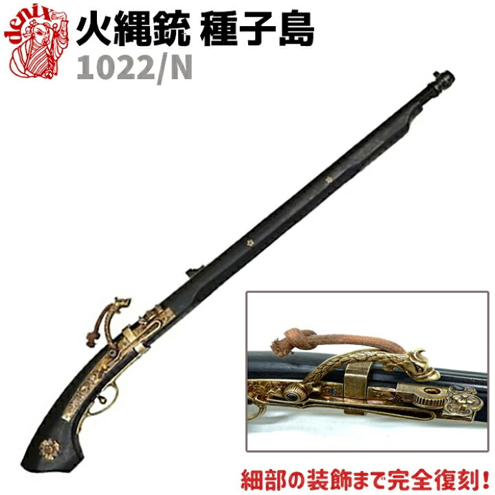 楽天市場】火縄銃 種子島 ブラック DENIX デニックス 1022/N 88cm 模造 