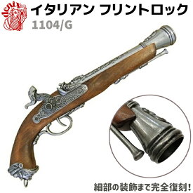 イタリアン フリントロック グレー DENIX デニックス 1104/G 37cm 海賊パーカッションピストル レプリカ 銃 フリントロックピストル コスプレ ミリタリー アーミー 模造 ピストル 拳銃 海賊 ガン フリントロック銃【送料無料】 39ショップ ポイント消化 クリスマス ギフト
