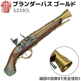 ブランダーバス ゴールド DENIX デニックス 1219/L 36cm ロンドン レプリカ 銃 コスプレ リアル ガン 模造 ピストル 拳銃 ミリタリー アーミー【送料無料】 39ショップ ポイント消化 クリスマス ギフト