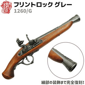 フリントロック グレー DENIX デニックス 1260/G 36cm レプリカ 銃 コスプレ リアル ガン 模造 フリントロックピストル ドイツ ピストル 拳銃 ミリタリー アーミー フリントロック銃【送料無料】 39ショップ ポイント消化 クリスマス ギフト