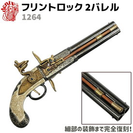 DENIX デニックス 1264 フリントロック 2バレル 33cm イギリス レプリカ 銃 リアル コスプレ ガン 模造 フリントロックピストル ピストル 拳銃 ミリタリー アーミー フリントロック銃【送料無料】 39ショップ ポイント消化 クリスマス ギフト