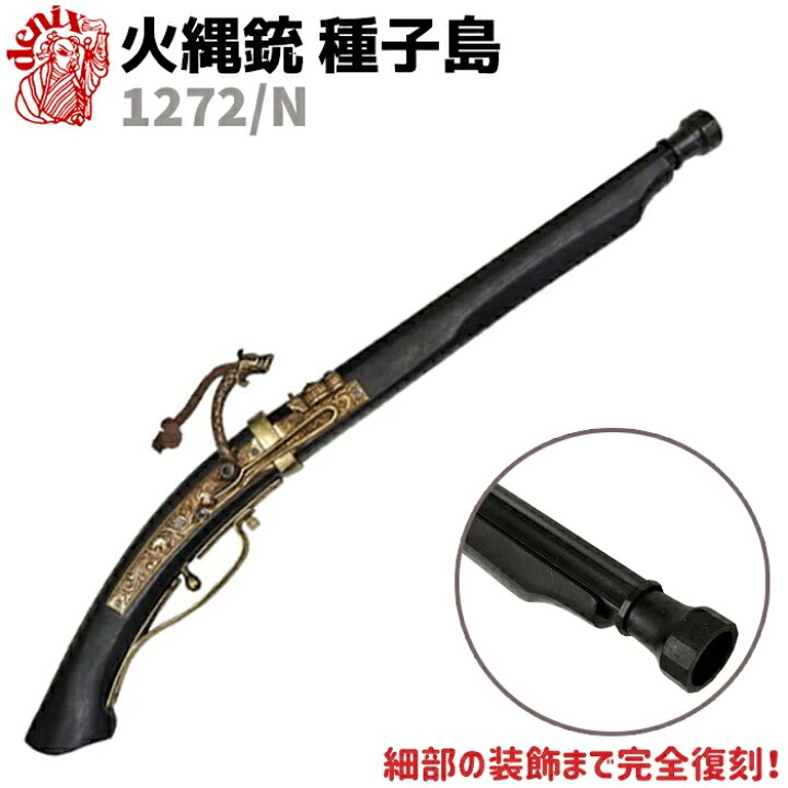 楽天市場】火縄銃 種子島 ブラック ポルトガル 伝来モデル 65cm DENIX 