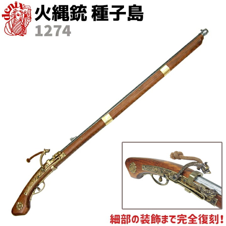楽天市場】DENIX デニックス 1274 火縄銃 種子島 ポルトガル 伝来 