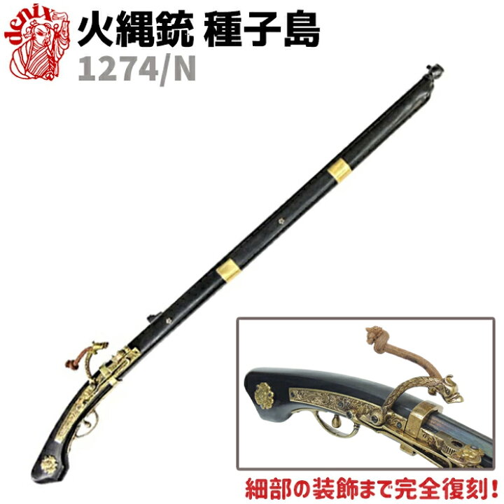 楽天市場】火縄銃 種子島 ブラック ポルトガル 伝来モデル 110cm DENIX 