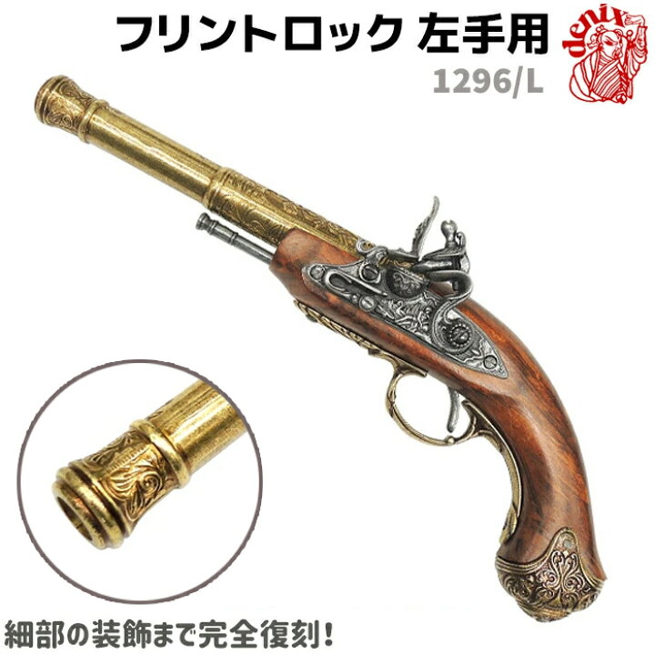 楽天市場】DENIX デニックス 1296/L フリントロック 左手用 ゴールド 
