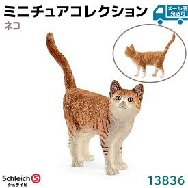 シュライヒ フィギュア ネコ 13836 Schleich 6.6×5.6×1.7cm 猫 動物フィギュア デザイン おもちゃ プレゼント インテリア ギフト ミニチュア コレクション トイ インテリアトイ アニマル かわいい 知育玩具 ソフビ【メール便発送可】 39ショップ ポイント消化