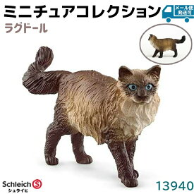 シュライヒ フィギュア ラグドール 13940 Schleich 6.3×3.7×1.7cm 猫 ねこ 動物 ネコ フィギュア デザイン おもちゃ プレゼント インテリア ギフト ミニチュア トイ アニマル かわいい 知育玩具 ソフビ【メール便発送可】 39ショップ ポイント消化