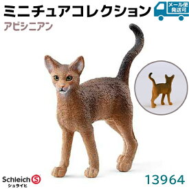 シュライヒ フィギュア アビシニアン 13964 Schleich 5.5×1.5×5.2cm 猫 ねこ ネコ 動物フィギュア デザイン おもちゃ インテリア ギフト ミニチュア コレクション トイ アニマル かわいい 知育玩具 ソフビ【メール便発送可】 39ショップ ポイント消化