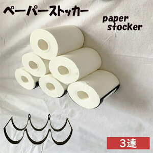 トイレットペーパー ストッカー トイレットペーパーホルダー アイアン 壁付 3連 アンティーク トイレ収納 ペーパーストッカー トイレ トイレグッズ ホルダー《代引き不可》 39ショップ ポイ