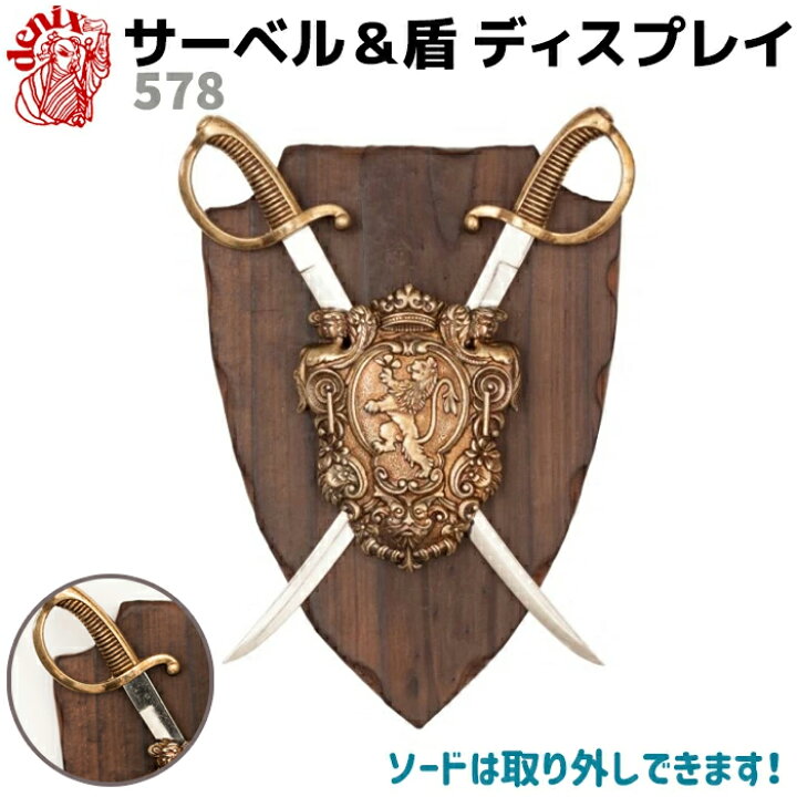 楽天市場】模造刀 サーベル&盾ディスプレイ DENIX デニックス 578 22cm 